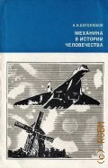 Боголюбов А.Н., Механика в истории человечества — 1978 (История науки и техники)