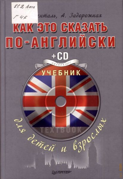 как это сказать по английски гивенталь