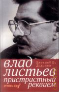 Додолев Е. Ю., Влад Листьев. Пристрастный реквием[или 12 мифов о