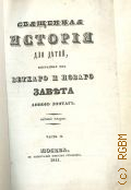 Зонтаг А.П., Священная история для детей, выбранная из Ветхого и Нового завета, Анной Зонтаг. Ч.2: История Нового завета — 1841