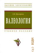 Прохорова Э. М., Валеология. Учебное пособие — 2011 (Высшее образование)