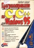  .,   C  C ++  Windows 95. [.   1996