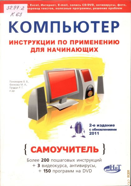 Computer instruction. Руководство по использованию компьютера. Инструкция по применению компьютера. Самоучитель ПК для начинающих. Книги по компьютерным технологиям.