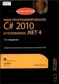  .,   C# 2010   NET 4  2011 (The Expert's voice in Net)