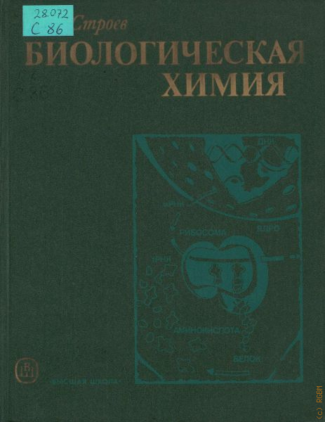 Биохимия учебник. Строев биологическая химия. Биохимия Строев учебник. Е.А. Строев биологическая химия. Учебник по физиологии и биохимии.