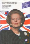 Тэтчер М., Искусство управления государством. стратегии для меняющегося мира — 2012
