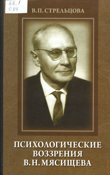 Л и мясищев в н. В Н Мясищев психология.