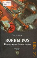 Устинов В. Г., Войны Роз. Йорки против Ланкастеров — 2012 (History files)