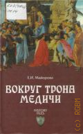 Майорова Е. И., Вокруг трона Медичи — 2012 (History files)
