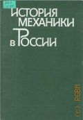 Институт истории, История механики в России — 1987