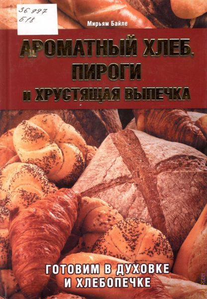 Ароматный хлеб пироги и хрустящая выпечка готовим в духовке и хлебопечке