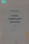 Коштоянц Х. С., Основы сравнительной физиологии. Т.1 — 1951
