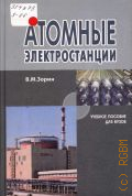 Зорин В. М., Атомные электростанции. Учебное пособие для вузов — 2012