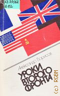 Борисов А.Ю., Уроки второго фронта, или Могла ли Европа разделить судьбу Хиросимы и Нагасаки? — 1989