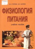 Теплов В. И., Физиология питания. учебное пособие — 2012