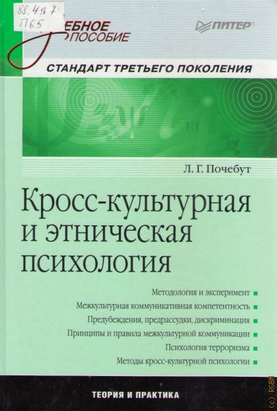 Стефаненко этнопсихология. Кросс культурная психология книги. Почебут Людмила Георгиевна. Общая психология учебник для вузов. Учебник методология психологии.