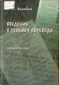 Нелюбин Л. Л., Введение в технику перевода. (когнитивный теоретико-прагматический аспект). Учебное пособие — 2012