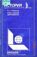Лебедева Н.С., Крах тайной дипломатии. (закулисные контакты фашистских эмисаров и империалистов Запада) — 1988 (НОВОЕ В ЖИЗНИ, НАУКЕ, ТЕХНИКЕ. ИСТОРИЯ. N3)