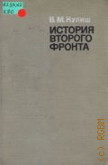 Кулиш В.М., История второго фронта — 1971 (Вторая мировая война в исследованиях,воспоминаниях,документах)