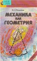 Розенталь И. Л., Механика как геометрия — 1990 (Наука и технический прогресс)