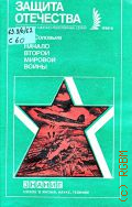 Соловьев Б.Г., Начало второй мировой войны. (К 50-летию) — 1989 (НОВОЕ В ЖИЗНИ, НАУКЕ, ТЕХНИКЕ. Защита Отечества. 8 / 1989)