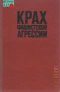 Самсонов А.М., Крах фашистской агрессии (1939-1945). Ист. очерк — 1975