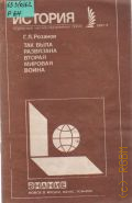 Розанов Г.Л., Так была развязана вторая мировая война — 1989 (Новое в жизни, науке, технике. История. 8/1989)