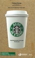 Бехар Г., Дело не в кофе. Корпоративная культура Starbucks — 2012