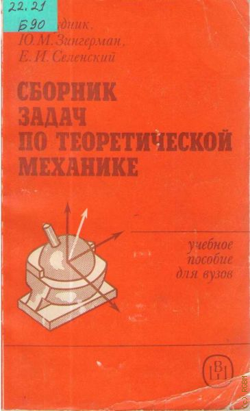 Сборник механика. Задачник по теоретической механике. Сборник задач по механике. Сборник задач по теоретической механике. Задачникик по теоретической механике.