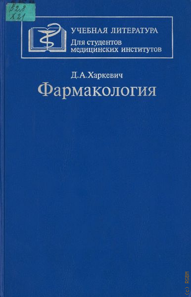 Фармакология для вузов учебники. Харкевич д.а. "фармакология". Фарма учебник Харкевич. Учебник по фармакологии для медицинских колледжей Харкевич. Фармакология учебник для медицинских вузов Харкевич.