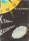 Девуцкий В. Э., К тайнам движения — 1993