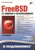 ������������ �. �., FreeBSD. �� ������� � �������������. [�������� ������ �����������] � 2012 (� ����������)