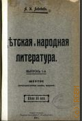 Лебедев А.И., Детская и народная литература. Опыт руководства для систематического чтения. Заметки для родителей и нар. учителей с указанием лучших книг — 1912-1915