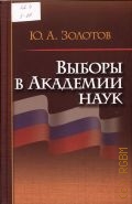 Золотов Ю. А., Выборы в Академии наук — 2011