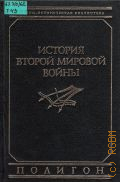 Типпельскирх К. фон, История Второй мировой войны.В 2-х т.Т.2. 1943-1945 — 1994 (Военно-историческая библиотека)