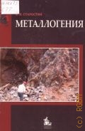 Старостин В. И., Металлогения. учебник — 2012