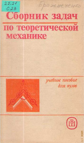 Сборник механика. Сборник задач по теории аналитических функций 1972.