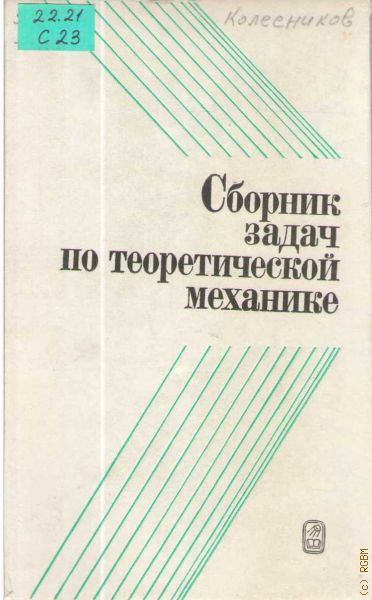 Сборник механика. Задачник по теоретической механике. Теоретическая механика сборник задач. Сборник задач по термеху. Теоретическая механика сборник заданий.