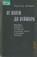 Штейдле Л., От Волги до Веймара. Мемуары немецкого полкового командира полка 6-й армии Паулюса: [Перевод с немецкого — 1975