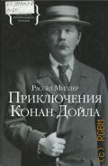 Миллер Р., Приключения Конан Дойла — 2012 (Персона. биографии, автобиографии, мемуары)