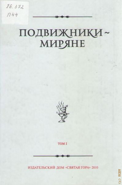 Миряне читать. Подвижники миряне. Подвижники-миряне книга. Подвижники миряне том 2. Подвижники-миряне. Издательский дом 