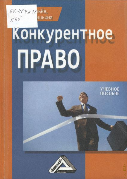 Российское конкурентное право. Конкурентное право. Антимонопольное законодательство. Конкурентное право картинки.