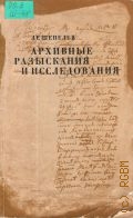 Шепелев Л.Е., Архивные разыскания и исследования
