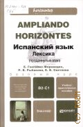 - . .,  .  ( ). -   .  . Ampliando Horizontes [. 2]  2012 (Horizontes del espanol)