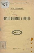 Евдокимов А.А., Внешкольники и народ — 1917