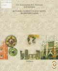 Ковалевская Т. В., История, литература и культура Великобритании. учебник для специальности 031202