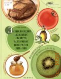 Сергеева Г. К., Энциклопедия целебных свойств различных продуктов питания — 2012 (Живая линия)