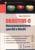 ., Obgective-C.   iOS  MacOS  2012 ( )
