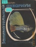 Махлин М.Д., Занимательный аквариум — 1966