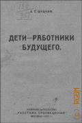 ������ �. �., ���� - ��������� �������� � 1922